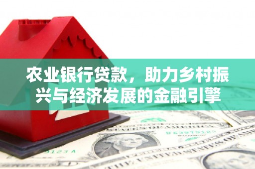 镇安农业银行贷款，助力乡村振兴与经济发展的金融引擎