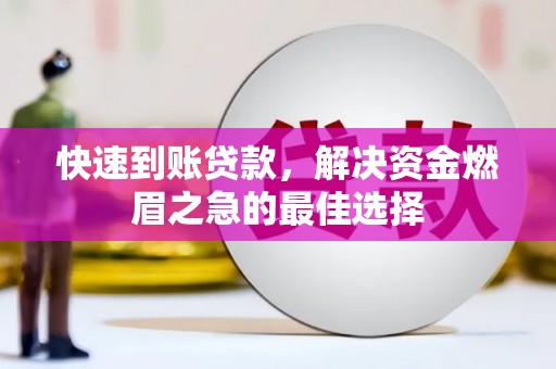 南召快速到账贷款，解决资金燃眉之急的最佳选择