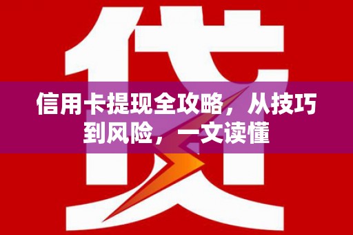 延安信用卡提现全攻略，从技巧到风险，一文读懂
