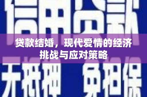 吉水贷款结婚，现代爱情的经济挑战与应对策略