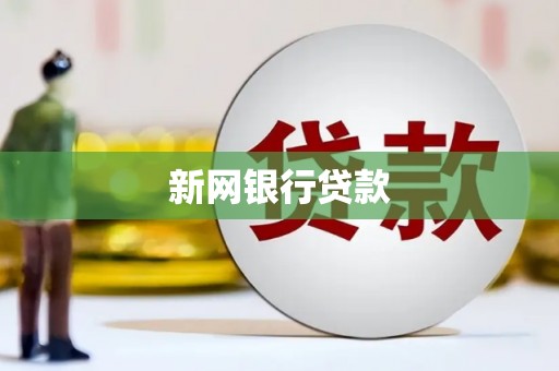 周口新网银行贷款