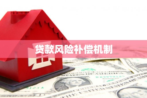 南郊贷款风险补偿机制