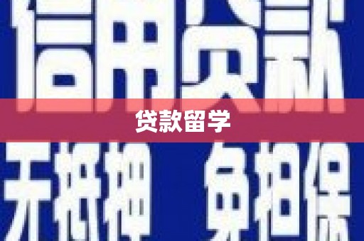 七美贷款留学