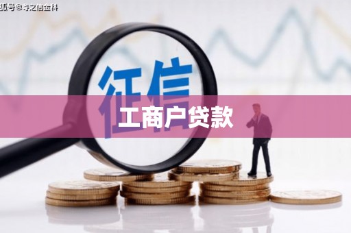 巩义工商户贷款