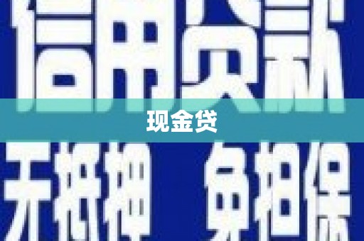 钢城现金贷