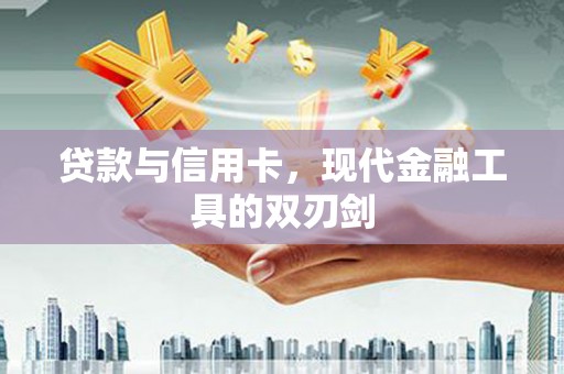 宁明贷款与信用卡，现代金融工具的双刃剑