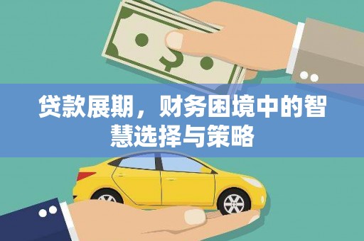 秦皇岛贷款展期，财务困境中的智慧选择与策略