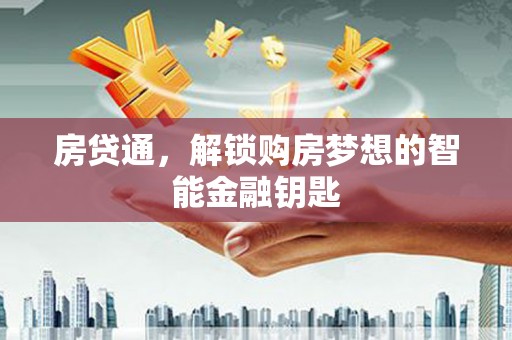 南湖房贷通，解锁购房梦想的智能金融钥匙