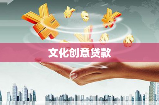 扎赉诺尔文化创意贷款