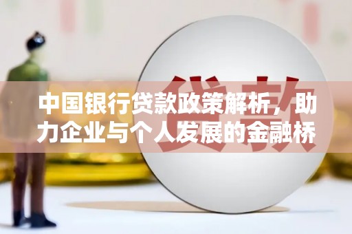 滦南中国银行贷款政策解析，助力企业与个人发展的金融桥梁