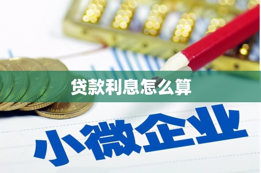 张北贷款利息怎么算