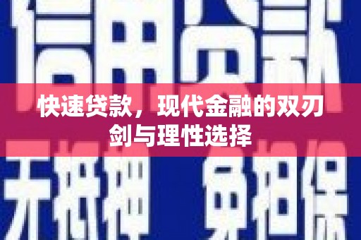 湘东快速贷款，现代金融的双刃剑与理性选择