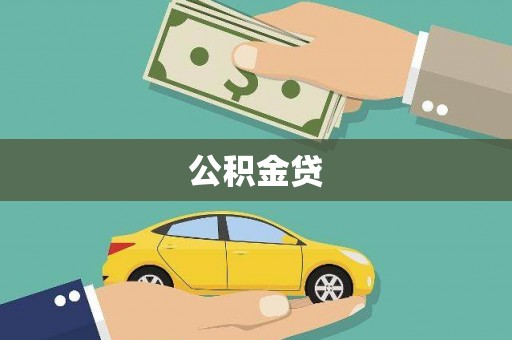 清远公积金贷