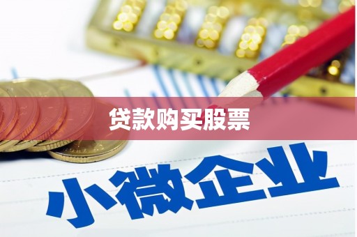 古镇贷款购买股票
