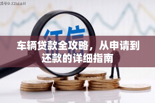 武川车辆贷款全攻略,从申请到还款的详细指南 武川车辆贷款全攻略,从申请到还款的详细指南