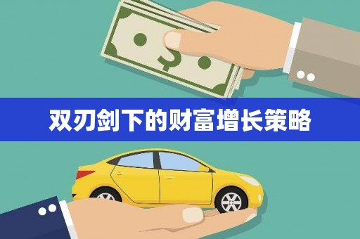沐川双刃剑下的财富增长策略