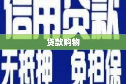 烟台贷款购物