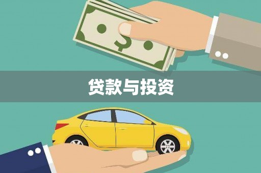 隆回贷款与投资