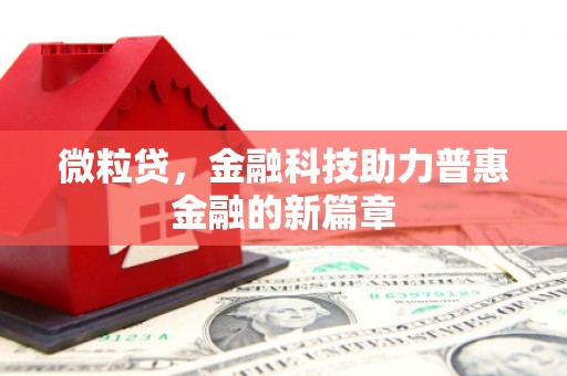 吴堡微粒贷，金融科技助力普惠金融的新篇章