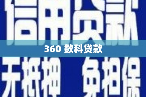 胶州360 数科贷款
