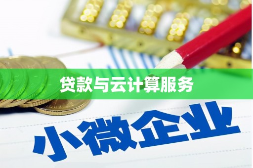 那曲贷款与云计算服务