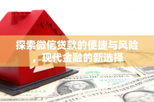 木垒探索微信贷款的便捷与风险，现代金融的新选择