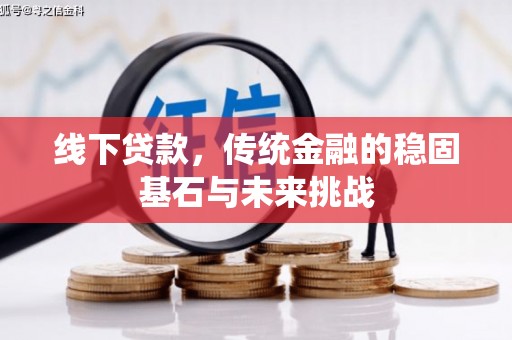 甘谷线下贷款，传统金融的稳固基石与未来挑战