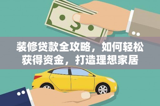 万载装修贷款全攻略，如何轻松获得资金，打造理想家居