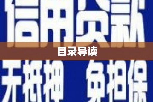 梅山目录导读