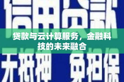 天水贷款与云计算服务，金融科技的未来融合