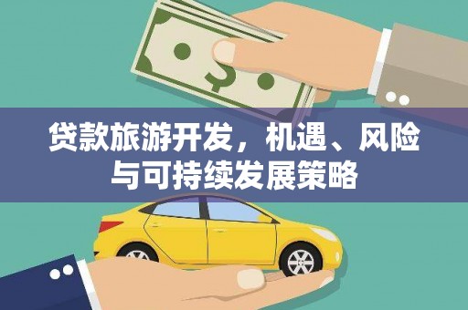 东乡族贷款旅游开发，机遇、风险与可持续发展策略