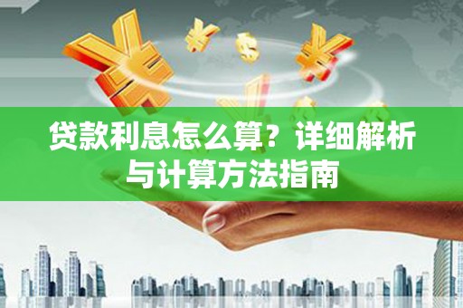 白云鄂博矿区贷款利息怎么算？详细解析与计算方法指南