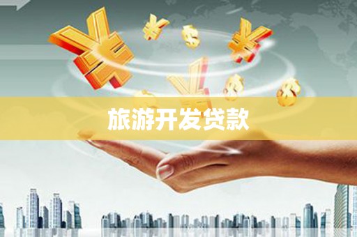 淮上旅游开发贷款