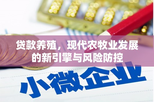 秭归贷款养殖，现代农牧业发展的新引擎与风险防控