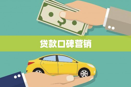 莱西贷款口碑营销
