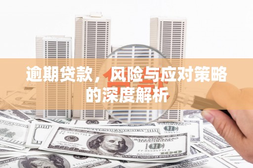 古丈逾期贷款，风险与应对策略的深度解析