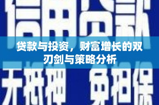 浑源贷款与投资，财富增长的双刃剑与策略分析
