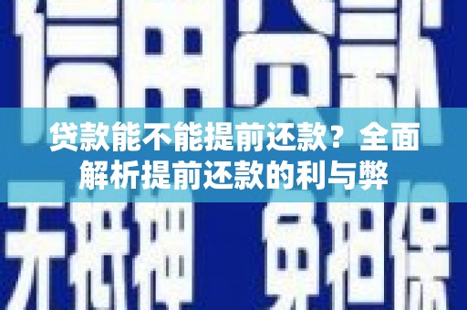 天水贷款能不能提前还款？全面解析提前还款的利与弊