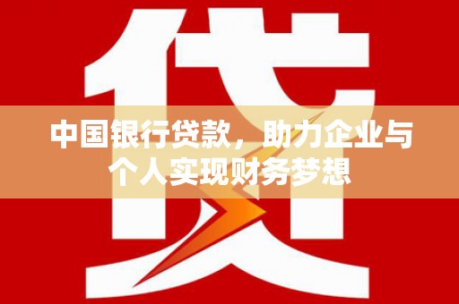 延庆中国银行贷款，助力企业与个人实现财务梦想