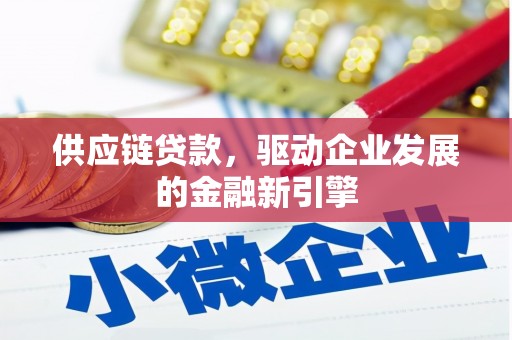 措勤供应链贷款，驱动企业发展的金融新引擎