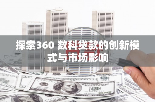 盐津探索360 数科贷款的创新模式与市场影响