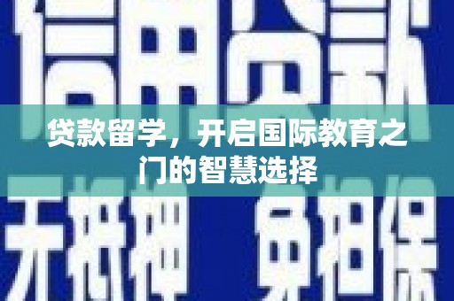 麦寮贷款留学，开启国际教育之门的智慧选择