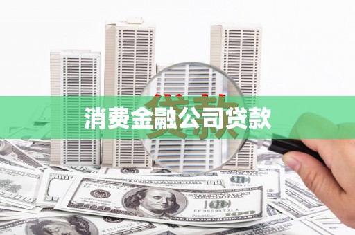 茶陵消费金融公司贷款