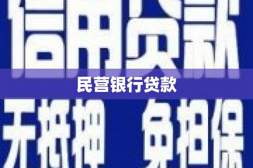燕郊民营银行贷款