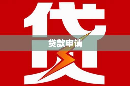 遂昌贷款申请