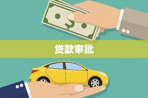 衡阳贷款审批