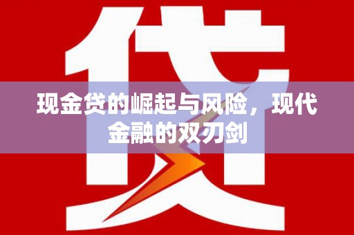 达拉特旗现金贷的崛起与风险，现代金融的双刃剑