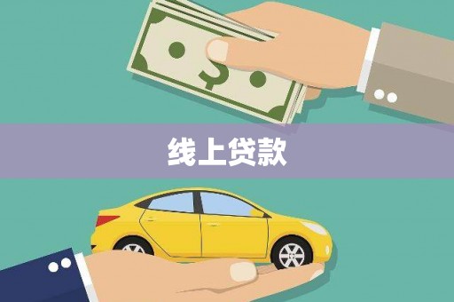 绥滨线上贷款