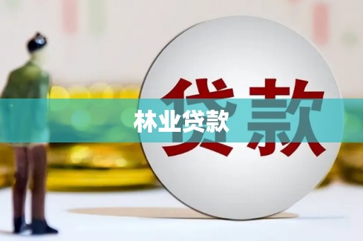 拉孜林业贷款