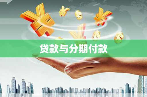 淮阳贷款与分期付款